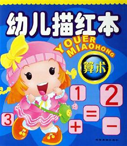 幼兒描紅本算術(shù)