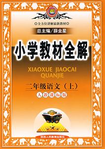 二年級語文小學(xué)教材全解