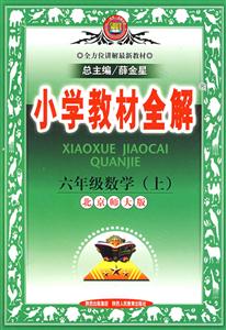 六年級數學小學教材全解