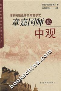 章嘉國(guó)師論中觀 章嘉國(guó)師論中觀