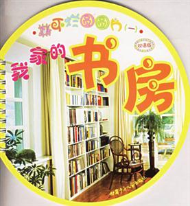 我家的書房撕不爛圓圓片