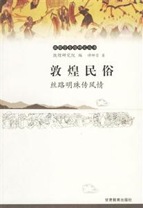 《敦煌民俗絲路明珠傳風情》讀后感400字：敦煌民俗的魅力探索，絲路明珠背后的風情與人物故事，一場關于傳統(tǒng)與生活的深度揭秘！