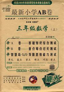 三年級數(shù)學最新小學AB卷 三年級數(shù)學最新小學AB卷