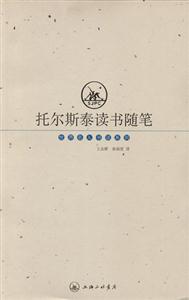 世界名人書話系列托爾斯泰讀書隨筆