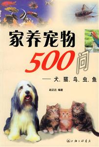 家養寵物500問犬、貓、鳥、蟲、魚