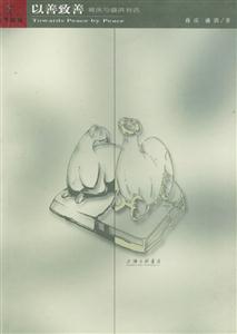 以善致善蔣慶與盛洪對話天下論叢系列