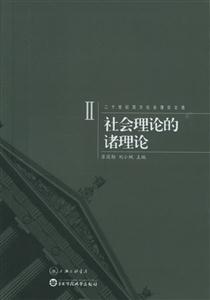 二十世紀(jì)西方社會(huì)理論文選2 二十世紀(jì)西方社會(huì)理論文選2