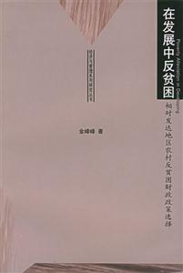 《在發(fā)展中反貧困》讀后感1000字：發(fā)展之路的艱辛與希望，人物命運(yùn)的轉(zhuǎn)折與情感沖突，一場關(guān)于反貧困的深度探索！