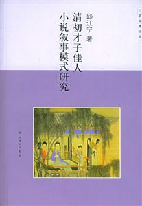 清初才子佳人小說敘事模式研究三聯文博論叢 清初才子佳人小說敘事模式研究三聯文博論叢