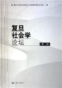 復(fù)旦社會(huì)學(xué)論壇第1輯