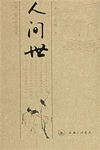 人間世傳統宗教文化叢書