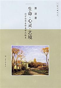 生命、心靈、藝境論宗白華生命美學之體系
