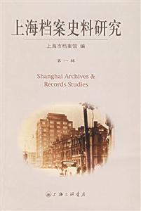上海檔案史料研究