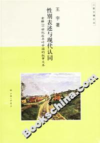 性別表述與現代認同索解20世紀后半葉中國的敘事文本