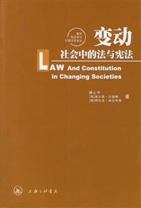 變動(dòng)社會(huì)中的法與憲法
