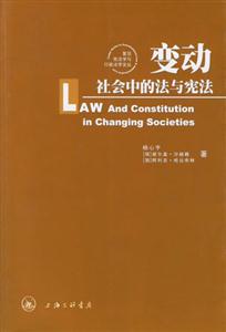 變動(dòng)社會(huì)中的法與憲法中俄學(xué)者的視角 變動(dòng)社會(huì)中的法與憲法中俄學(xué)者的視角