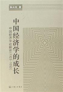 中國經(jīng)濟學(xué)的成長 中國經(jīng)濟學(xué)的成長