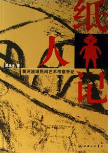 《紙人記》讀后感600字：紙人背后的秘密與人物情感的糾葛，一場(chǎng)關(guān)于生活與身份的深度探索！