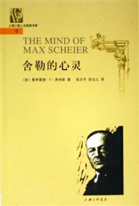 上海三聯人文經典書庫9舍勒的心靈