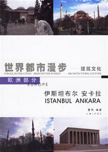 世界都市漫步――建筑文化伊斯坦布爾安卡拉