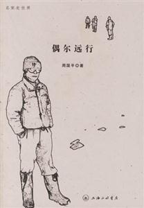偶爾遠行名家走世界