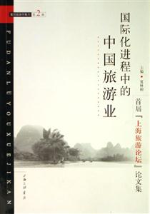 國(guó)際化進(jìn)程中的中國(guó)旅游業(yè)首屆上海旅游論壇論文集復(fù)旦旅游學(xué)集刊第2輯