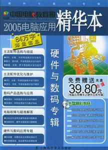 2005電腦應用精華本硬件與數碼專輯
