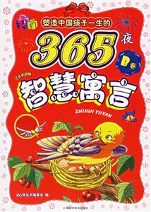 塑造中國(guó)孩子一生的365夜智慧寓言B卷注音彩圖版 塑造中國(guó)孩子一生的365夜智慧寓言B卷注音彩圖版