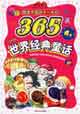 塑造中國孩子一生的365夜―世界經典童話A卷