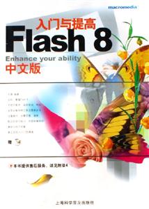 Flash8中文版入門(mén)與提高 Flash8中文版入門(mén)與提高