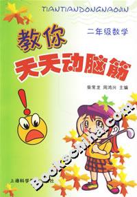 教你天天動腦筋二年級數學