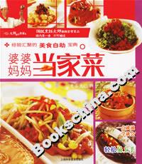 婆婆媽媽當(dāng)家菜