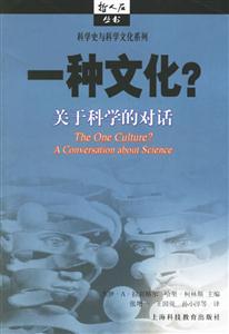 《一種文化關(guān)于科學(xué)的對話》讀后感500字：科學(xué)與文化的碰撞，人物思想的火花與生活挑戰(zhàn)的交織，一場關(guān)于知識邊界的深度探索！
