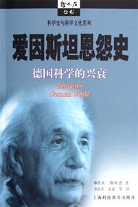 愛因斯坦恩怨史德國科學的興衰
