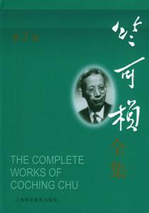 竺可楨全集第2卷
