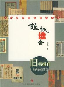 故紙堆金舊書(shū)報(bào)刊的收藏投資 故紙堆金舊書(shū)報(bào)刊的收藏投資