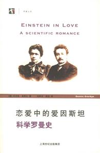 戀愛中的愛因斯坦科學(xué)羅曼史 戀愛中的愛因斯坦科學(xué)羅曼史