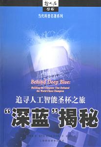 深藍(lán)揭秘追導(dǎo)人工智能圣杯之旅 深藍(lán)揭秘追導(dǎo)人工智能圣杯之旅