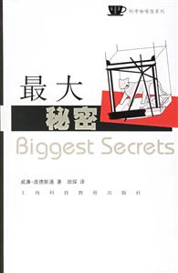 最大秘密科學(xué)咖啡館系列 最大秘密科學(xué)咖啡館系列