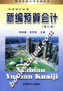 新編預(yù)算會(huì)計(jì) 新編預(yù)算會(huì)計(jì)