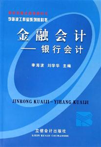 金融會計銀行會計