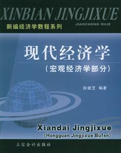 現(xiàn)代經(jīng)濟學(xué) 現(xiàn)代經(jīng)濟學(xué)