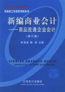 新編商業(yè)會計商品流通企業(yè)會計 新編商業(yè)會計商品流通企業(yè)會計