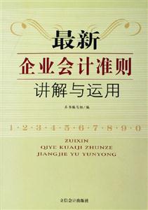 最新企業(yè)會(huì)計(jì)準(zhǔn)則講解與運(yùn)用 最新企業(yè)會(huì)計(jì)準(zhǔn)則講解與運(yùn)用