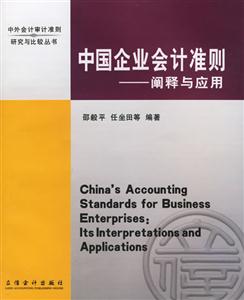 中國企業(yè)會計準(zhǔn)則闡釋與應(yīng)用