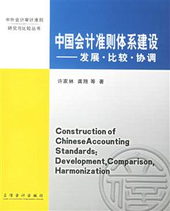 中國會(huì)計(jì)準(zhǔn)則體系建設(shè)發(fā)展比較協(xié)調(diào) 中國會(huì)計(jì)準(zhǔn)則體系建設(shè)發(fā)展比較協(xié)調(diào)