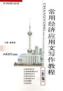 常用經濟應用文寫作教程