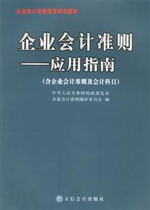 企業(yè)會(huì)計(jì)準(zhǔn)則應(yīng)用指南 企業(yè)會(huì)計(jì)準(zhǔn)則應(yīng)用指南