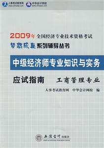 09運輸經濟專業應試指南中級經濟師專業知識與實務