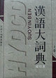 漢語(yǔ)大詞典縮印本